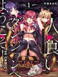 Hitokui Dungeon E Youkoso! The Comic