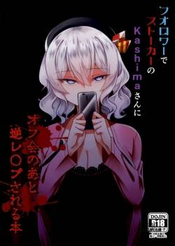 Follower de Stalker no Kashima-san ni Off-kai no Ato Gyaku Rape sareru Hon