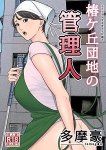 Tsubakigaoka Danchi no Kanrinin