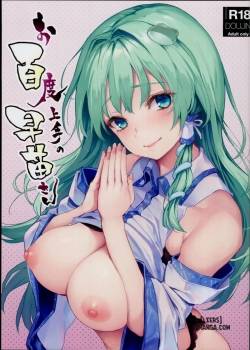 Ohyakudo Jouzu no Sanae-san